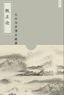 甄正论