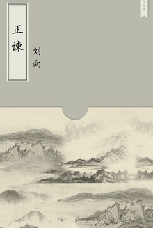 正谏