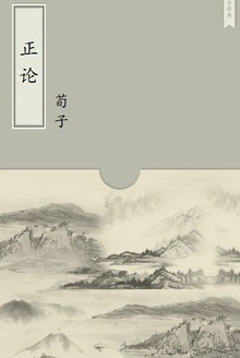 正论