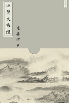 证契大乘经