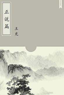 正说篇