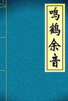 鸣鹤余音
