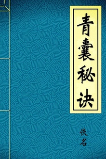青囊秘诀
