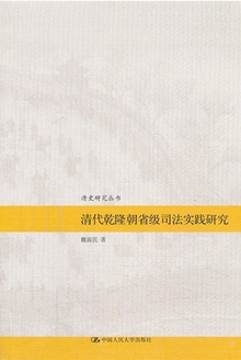 清代乾隆朝省级司法实践研究