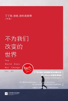 不为我们改变的世界
