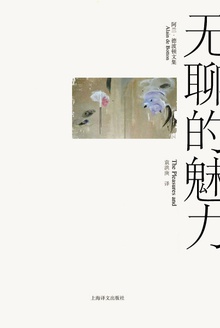 无聊的魅力