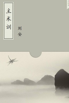 主术训