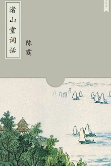 渚山堂词话