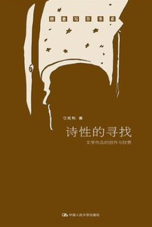 诗性的寻找