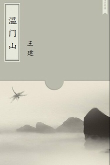 温门山