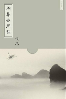 周易参同契