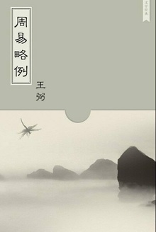 周易略例