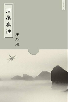 周易集注