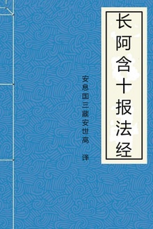 长阿含十报法经