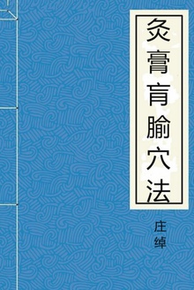 灸膏肓腧穴法
