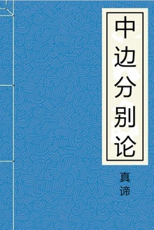 中边分别论