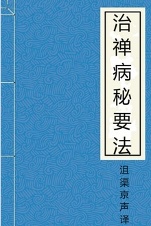 治禅病秘要法