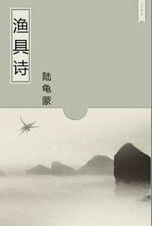渔具诗