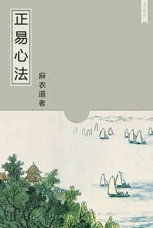 正易心法