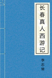 长春真人西游记