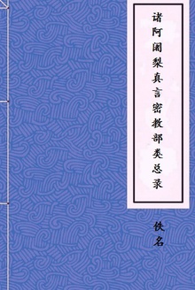 诸阿阇梨真言密教部类总录