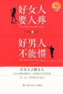 好女人要人疼 好男人不能惯