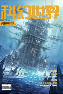 科幻世界·2016年6期