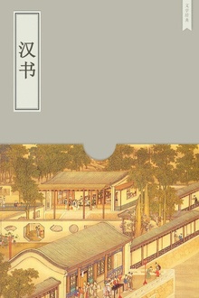 汉书