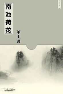 南池荷花