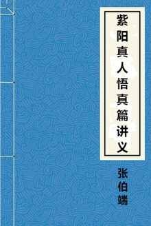 紫阳真人悟真篇讲义