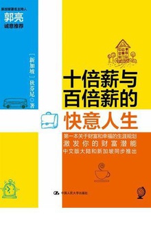 十倍薪与百倍薪的快意人生