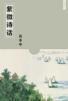 紫微诗话