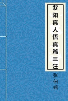 紫阳真人悟真篇三注