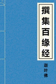撰集百缘经