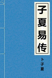子夏易传