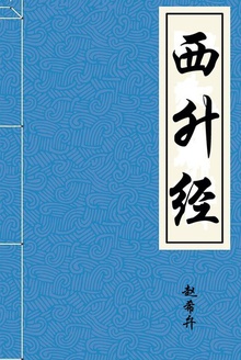 西升经