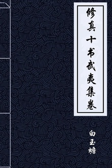 修真十书武夷集卷