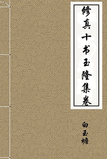 修真十书玉隆集卷