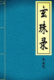 玄珠录
