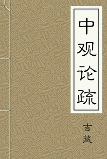 中观论疏