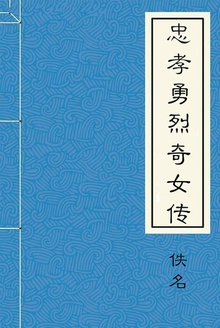 忠孝勇烈奇女传