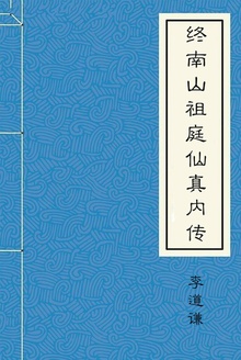 终南山祖庭仙真内传
