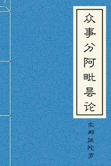 众事分阿毗昙论