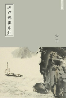送卢评事东归