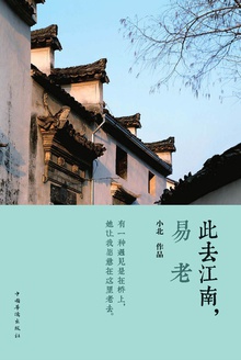 此去江南,易老