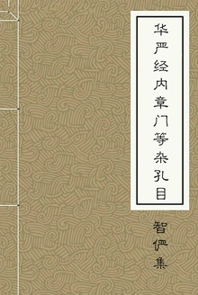 华严经内章门等杂孔目