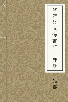 华严经义海百门(并序)