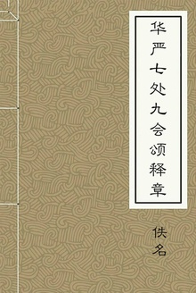华严七处九会颂释章