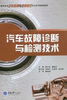 汽车故障诊断与检测技术