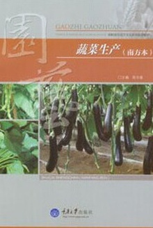 蔬菜生产(南方本)